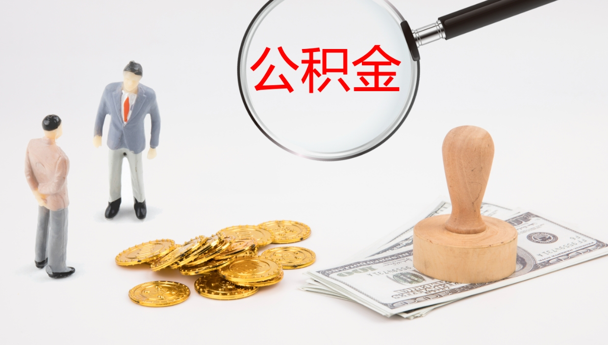 随州离职后单位交的公积金怎么取（离职之后的公积金怎么取）