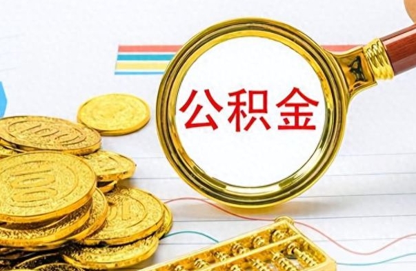 随州离职了以后的公积金怎么取（离职后公积金怎么可以取出来）