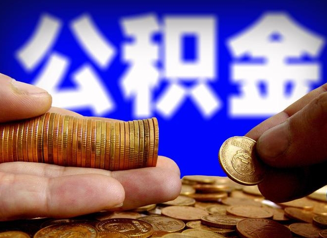 随州公积金怎样取出来（怎么取出来公积金）